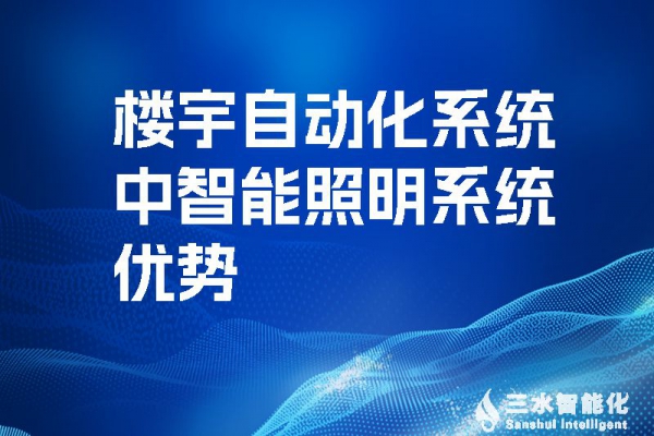 樓宇自動化系統中智能照明系統優勢！