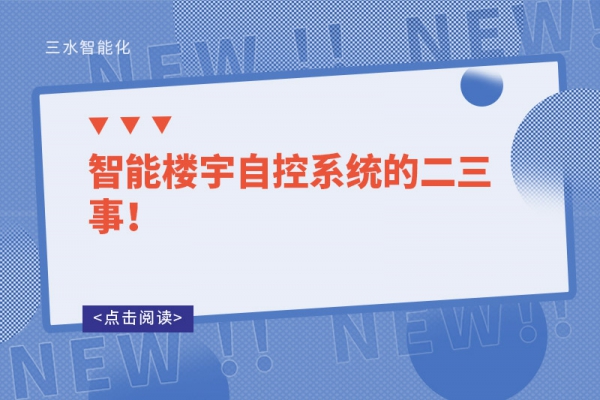 智能樓宇自控系統的二三事！