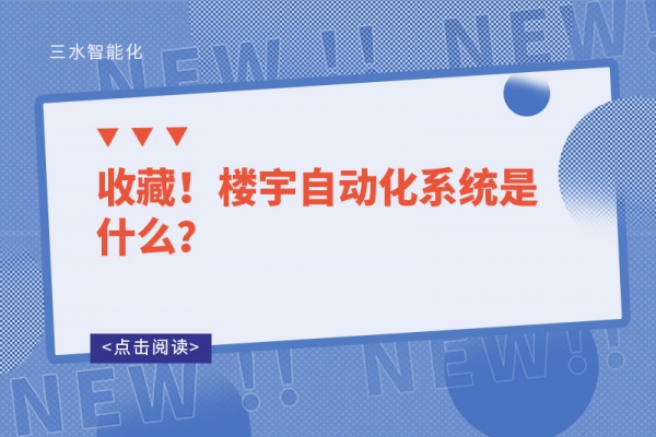 收藏！樓宇自動化系統是什么？