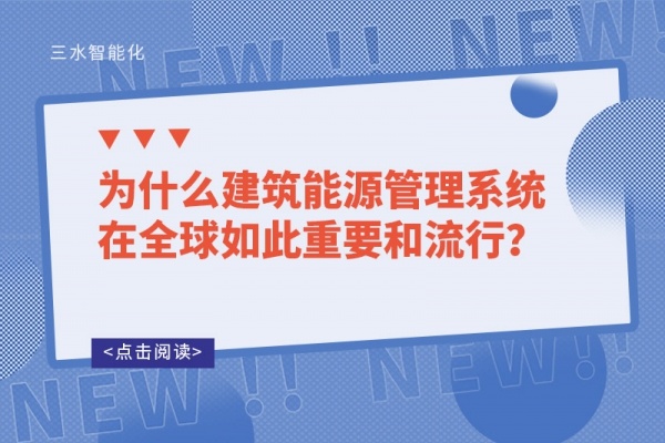 為什么建筑能源管理系統在全球如此重要和流行？