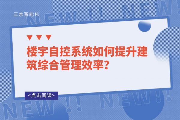 樓宇自控系統如何提升建筑綜合管理效率？