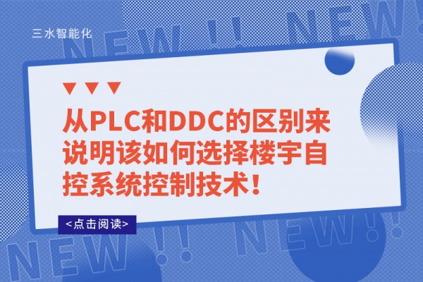 從PLC和DDC的區(qū)別來(lái)說(shuō)明該如何選擇樓宇自控系統(tǒng)控制技術(shù)！