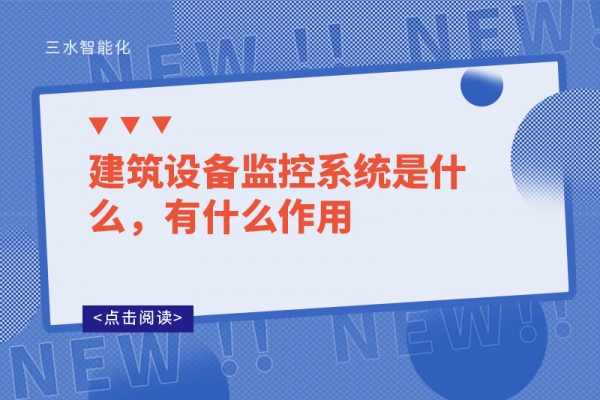 建筑設(shè)備監(jiān)控系統(tǒng)是什么，有什么作用